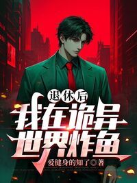 退休后，我在诡异世界炸鱼在线阅读