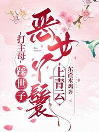 打主母，踩世子，恶女丫鬟上青云在线阅读