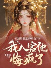 渣男独恋外室女？我入宫他悔疯了在线阅读