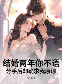 结婚两年你不语,分手后却跪求我原谅在线阅读