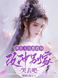 冲喜主母都敢休,改冲别家哭去吧在线阅读