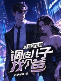 总裁俏宝妈，调皮儿子找个爸在线阅读