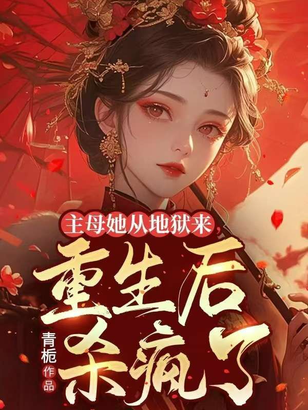 主母她从地狱来,重生后杀疯了在线阅读