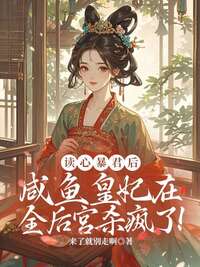 读心暴君后,咸鱼皇妃在全后宫杀疯了!在线阅读