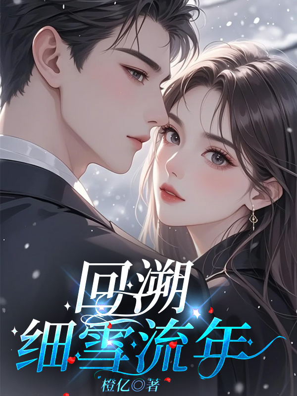 回溯细雪流年在线阅读