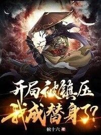 开局被镇压，我成替身了？在线阅读