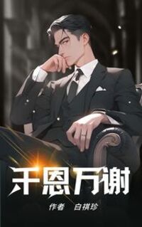 千恩万谢在线阅读