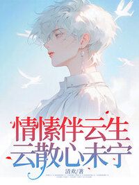 情愫伴云生，云散心未宁在线阅读