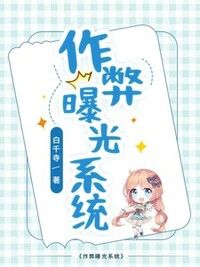 作弊曝光系统在线阅读