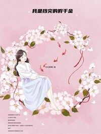 我是挡灾的假千金在线阅读