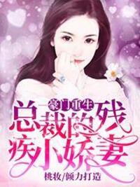 豪门重生：总裁的残疾小娇妻在线阅读
