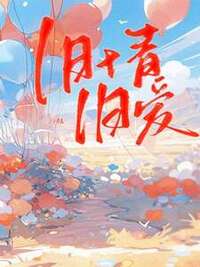 旧情旧爱在线阅读