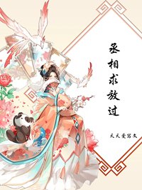 丞相求放过在线阅读