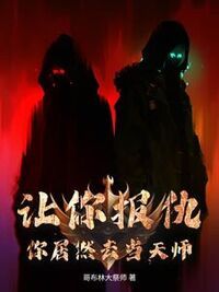 让你报仇，你居然去当天师！在线阅读