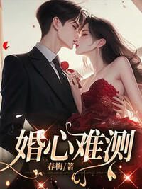 婚心难测在线阅读