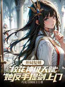 开局复刻校花神级天赋,她反手提剑上门在线阅读