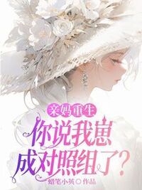 亲妈重生，你说我崽成对照组了？在线阅读