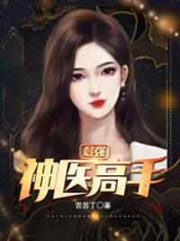 最强神医高手在线阅读