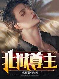 北狱尊主在线阅读