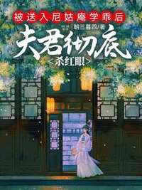 被送入尼姑庵学乖后，夫君彻底杀红眼在线阅读
