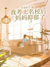 我考上名校后，妈妈抑郁了在线阅读