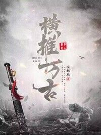 横推万古在线阅读