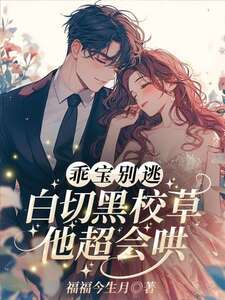 乖宝别逃,白切黑校草他超会哄!在线阅读