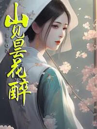 山见昙花醉在线阅读