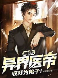 离婚后，异界医帝收我为弟子！在线阅读