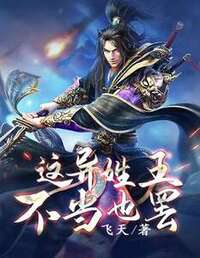 这异姓王不当也罢在线阅读