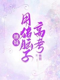 继妹用猪脑子高考在线阅读