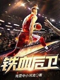 铁血后卫在线阅读