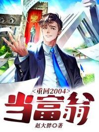 重回2004当富翁在线阅读