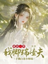 重活一世，我脚踹渣夫手撕白莲小师妹在线阅读