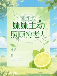 重生后，妹妹主动照顾穷老人在线阅读