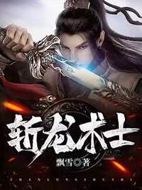 斩龙术士在线阅读
