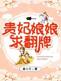 贵妃娘娘求翻牌在线阅读