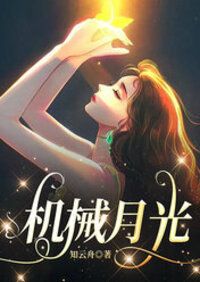 机械月光在线阅读