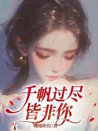千帆过尽皆非你在线阅读