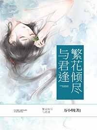 繁花倾尽与君逢在线阅读