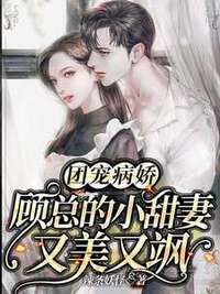 团宠病娇，顾总的小甜妻又美又飒在线阅读