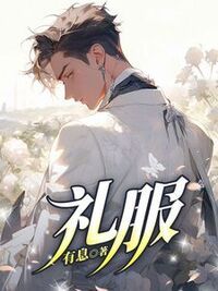 礼服在线阅读