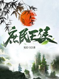 庶民王侯在线阅读