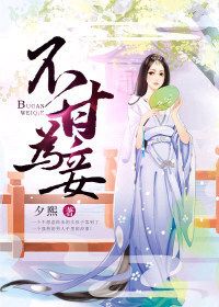不甘为妾在线阅读