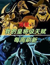 海贼：我的皇将级天赋每周刷新在线阅读