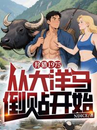 狩猎1975，从大洋马倒贴开始在线阅读