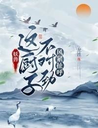 妖兽：这厨子不对劲，风紧扯呼在线阅读