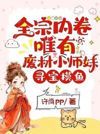 全宗内卷，唯有废材小师妹寻宝摸鱼在线阅读