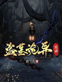 盗墓诡异实录在线阅读