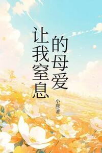 让我窒息的母爱在线阅读